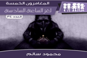 غلاف كتاب لغز الساعة السادسة - سلسلة المغامرون الخمسة: 34 بقلم محمود سالم غلاف كتاب لغز الساعة السادسة - سلسلة المغامرون الخمسة: 34 بقلم محمود سالم